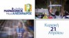 8th International Marathon Alexander the Great (TV Spot) 2013