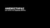 TIFF 2014: Anemistiras by Dimitris Bitos (Trailer)