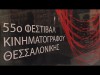 TIFF 2014 / Euronews: Cinema at its best (Greek)